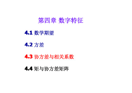 协方差与相关系数