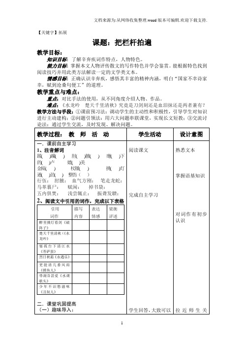 【拓展】中职语文拓展模块把栏杆拍遍word教案