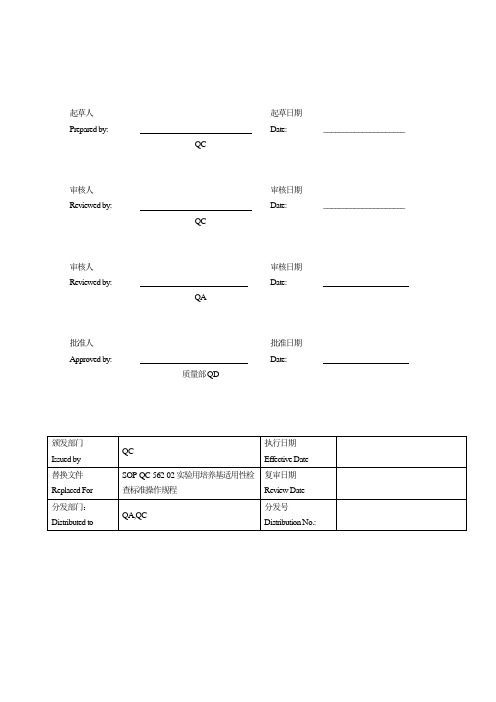 实验用培养基适用性检查标准操作规程讲述