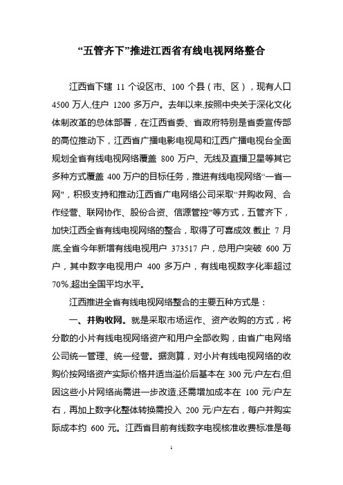 五管齐下推进江西省有线电视网络整合