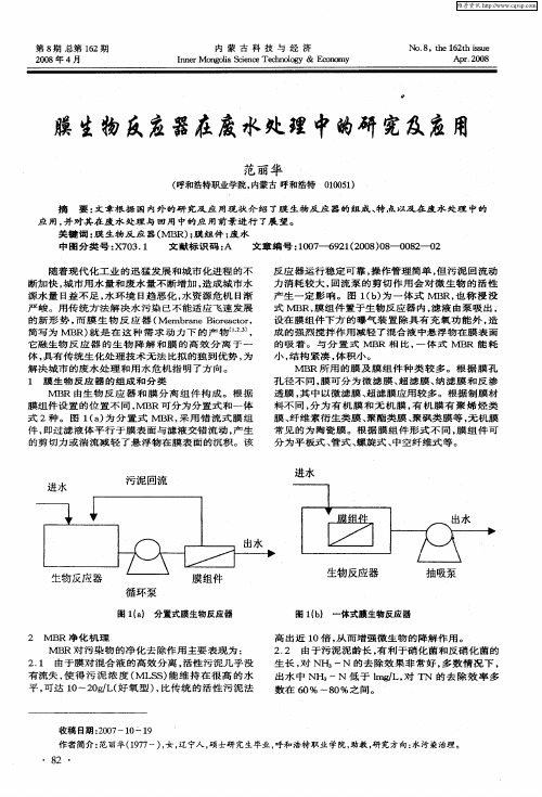 膜生物反应器在废水处理中的研究及应用