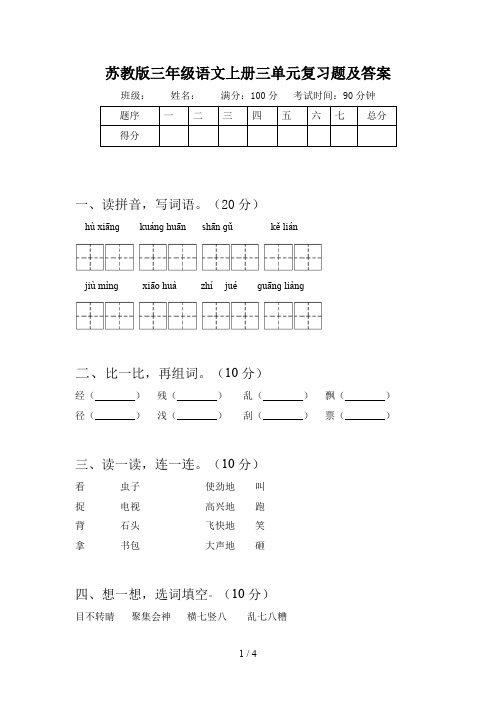 苏教版三年级语文上册三单元复习题及答案
