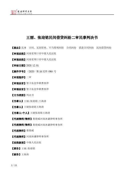 王丽、张迎铭民间借贷纠纷二审民事判决书