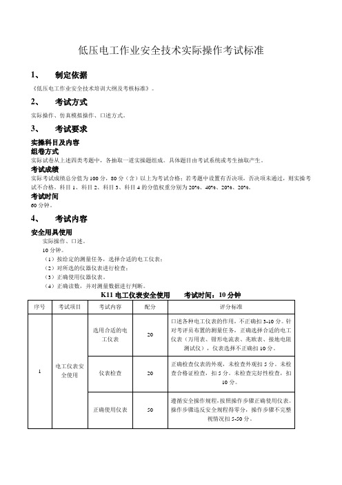 低压电工实操考试标准