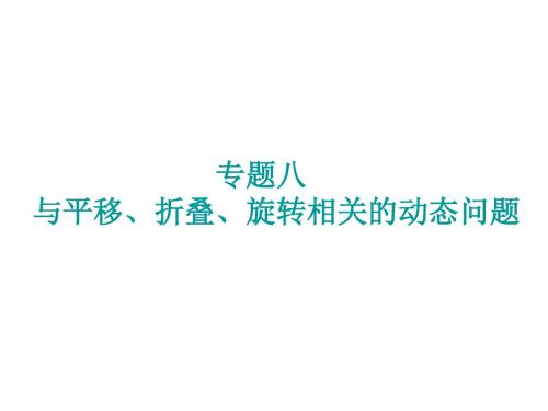 2018年中考数学重庆专版专题突破课件专题八 与平移、折叠、旋转相关的动态问题