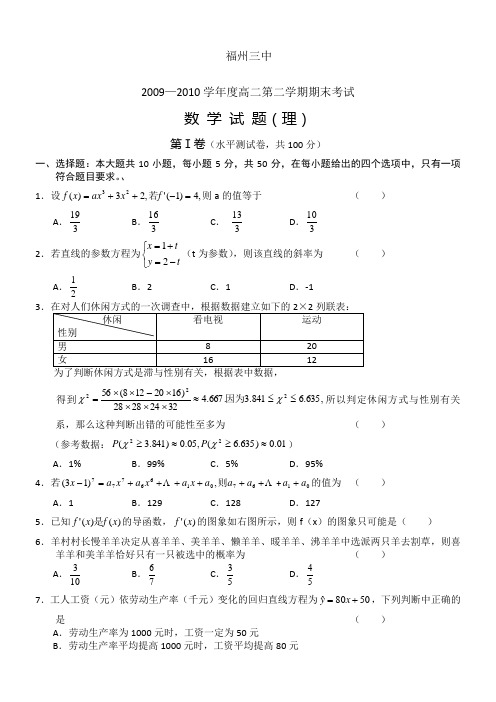 福建省福州三中09-10学年高二下学期期末考试(数学理)