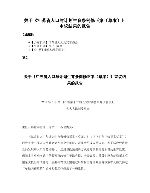 关于《江苏省人口与计划生育条例修正案（草案）》审议结果的报告