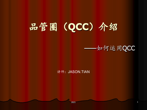 品管圈(QCC)介绍PPT课件