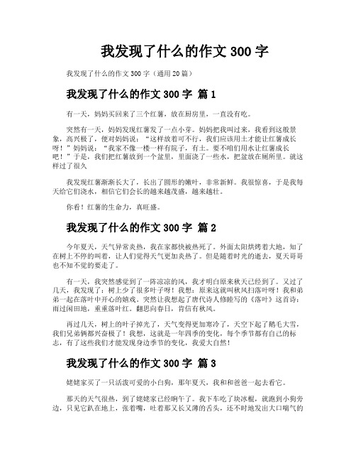 我发现了什么的作文300字