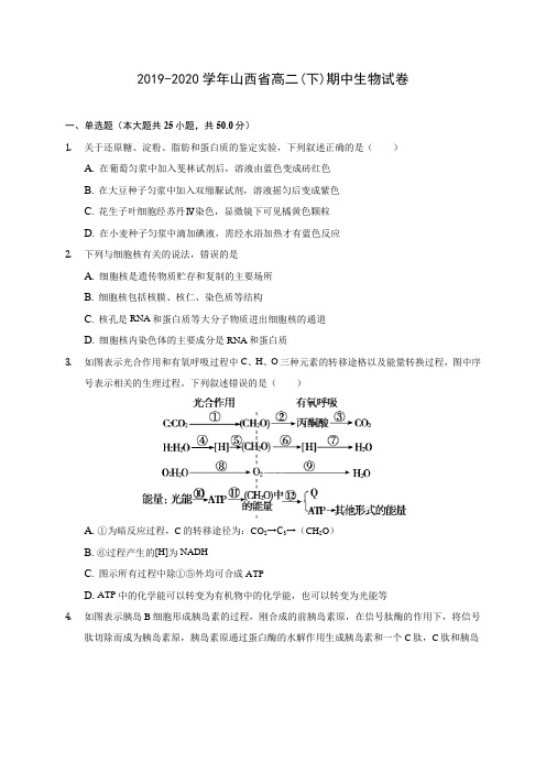 2019-2020学年山西省高二(下)期中生物试卷(含答案解析)