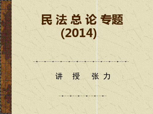 民 法 总 论理论与实务141