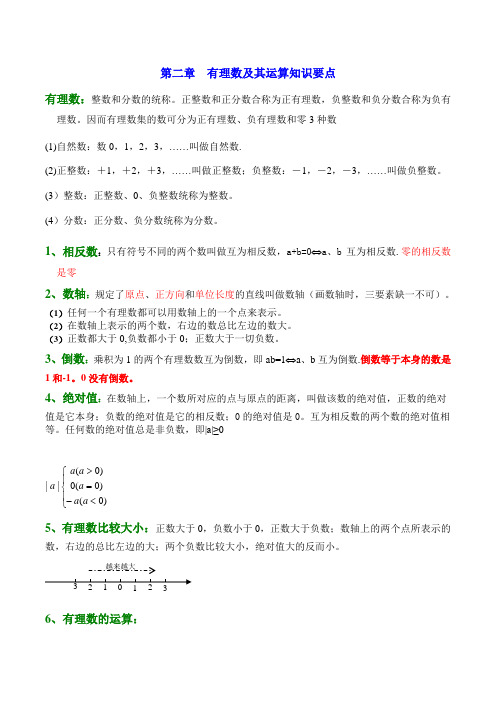 新北师大版七年级上册有理数运算数学知识点总结