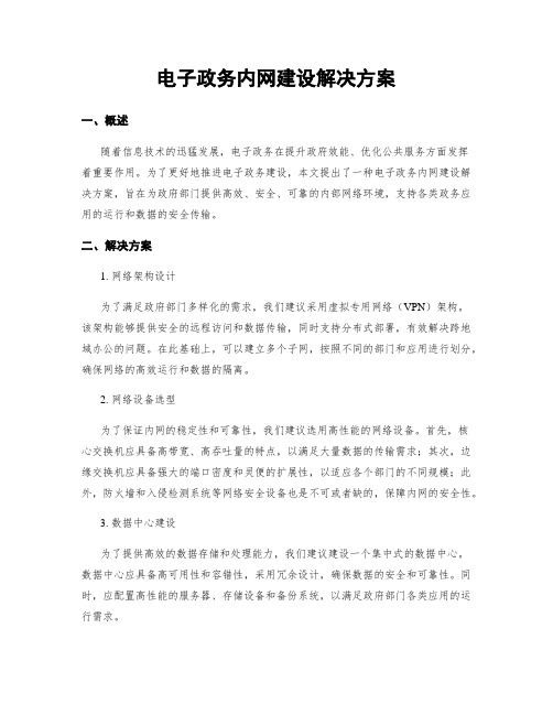 电子政务内网建设解决方案