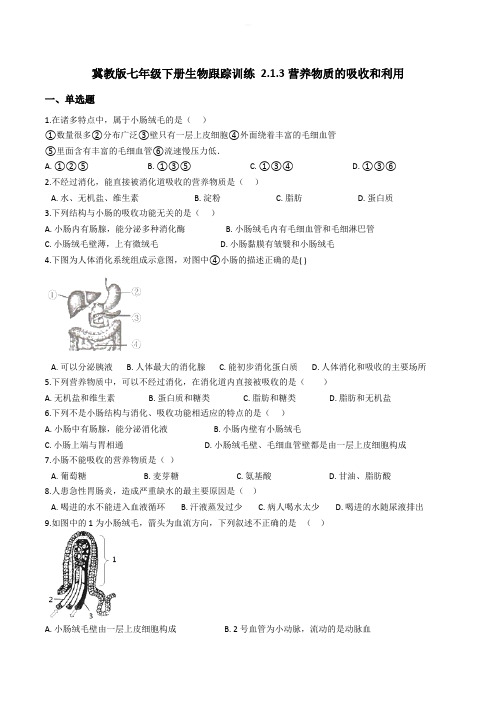 冀教版七年级下册生物跟踪训练 2.1.3营养物质的吸收和利用精编含解析