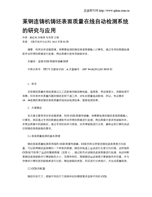 莱钢连铸机铸坯表面质量在线自动检测系统的研究与应用