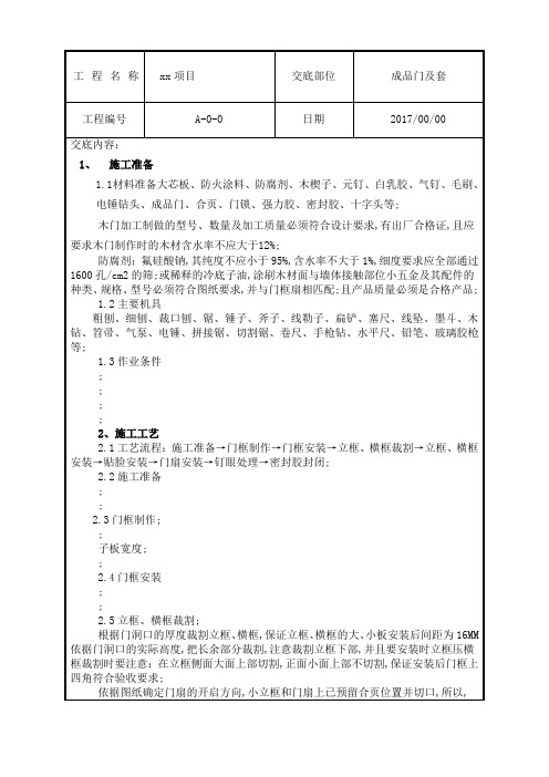 成品门及套安装技术交底