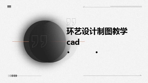 环艺设计制图教学cad