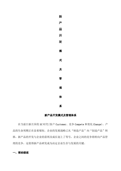 当前业界几种新产品开发模式及管理体系