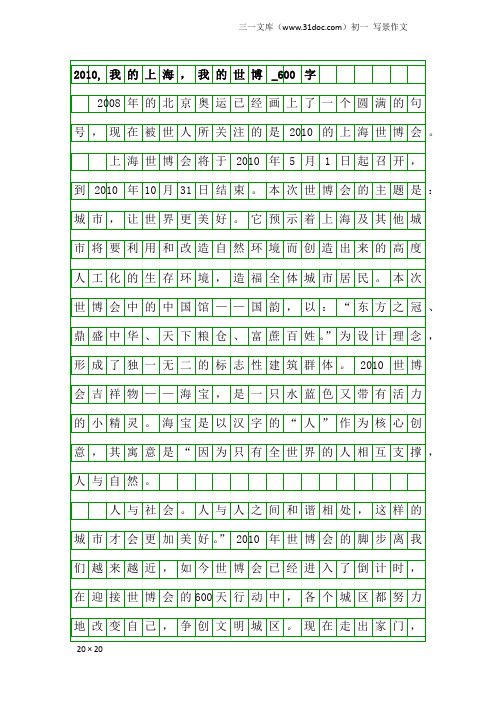 初一写景作文：2010,我的上海,我的世博_600字