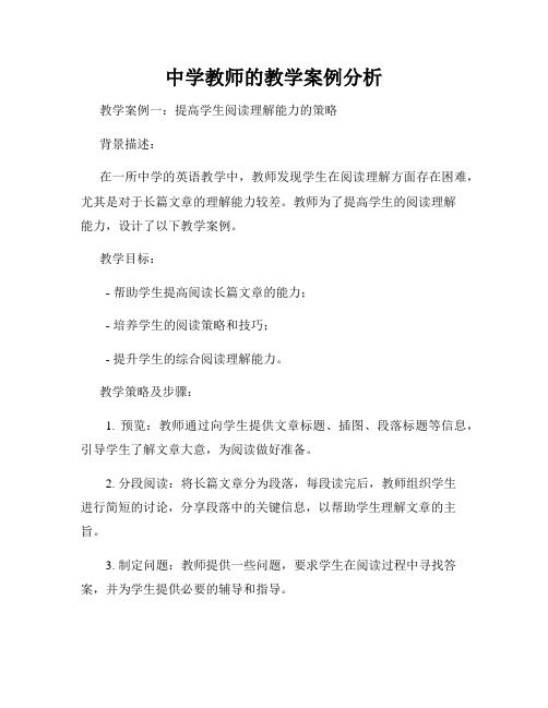 中学教师的教学案例分析