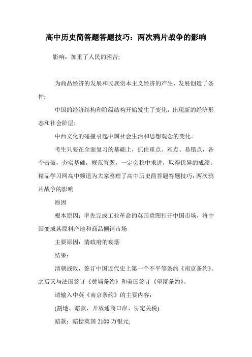 高中历史简答题答题技巧：两次鸦片战争的影响