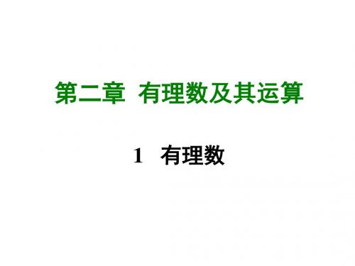 新北师大版七年级数学上册课件第二章1  有理数 (共28张PPT)