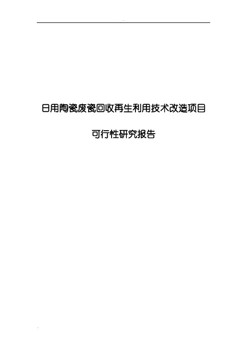 日用陶瓷废瓷回收再生利用技术改造项目可行性研究报告