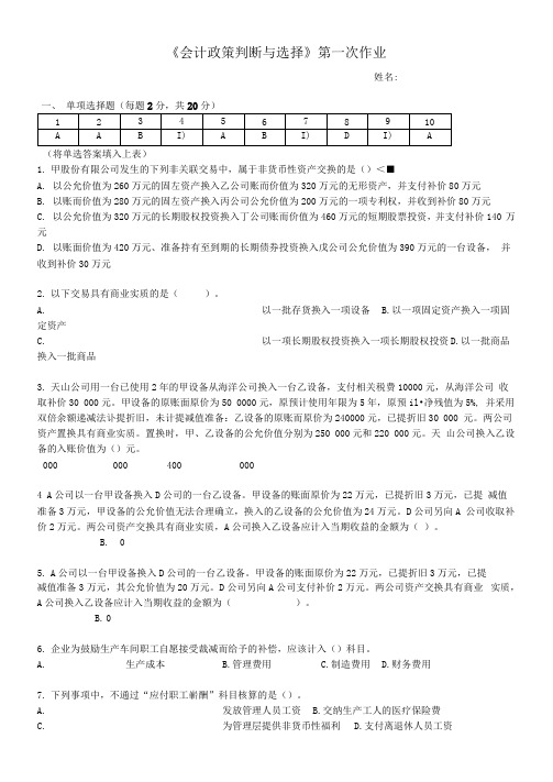 会计政策判断与选择第一次作业答案