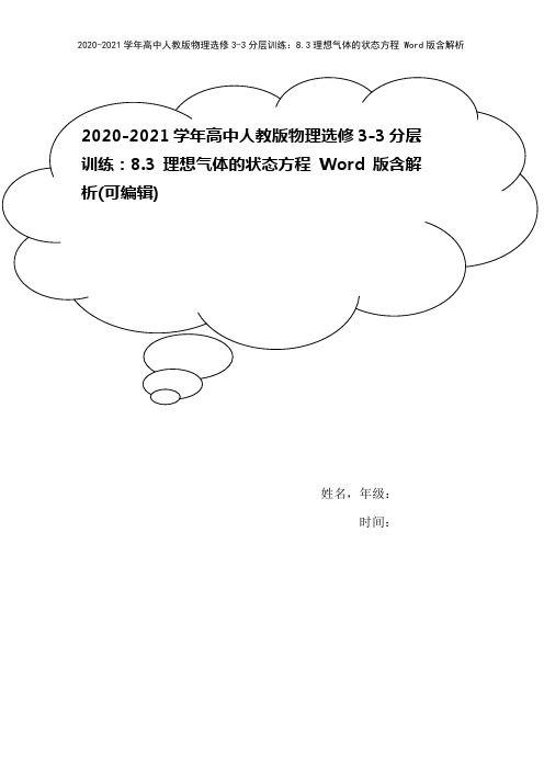 2020-2021学年高中人教版物理选修3-3分层训练：8.3理想气体的状态方程 Word版含解析