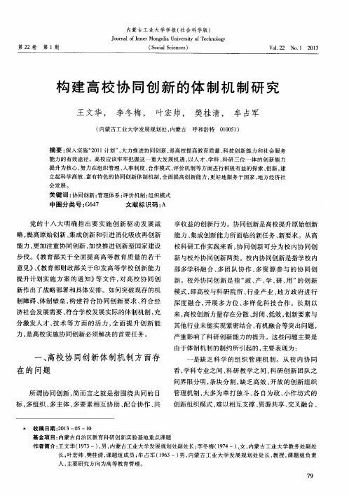 构建高校协同创新的体制机制研究