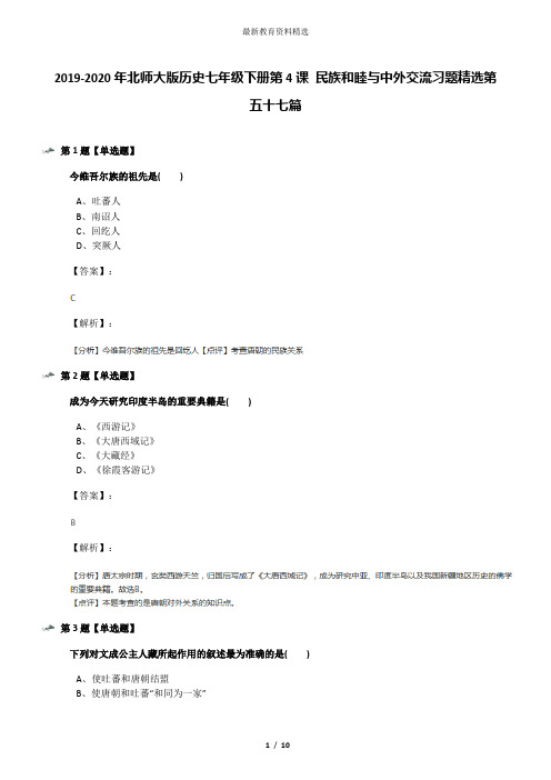 2019-2020年北师大版历史七年级下册第4课 民族和睦与中外交流习题精选第五十七篇