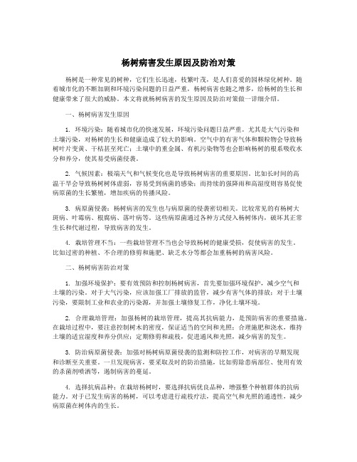 杨树病害发生原因及防治对策