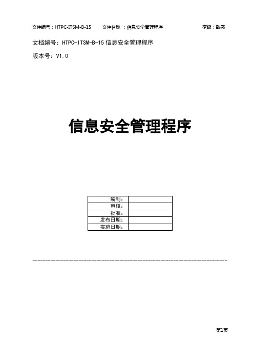 ISO20000：2018程序文件-信息安全管理程序