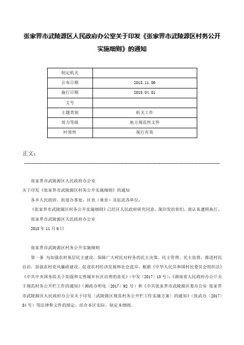 张家界市武陵源区人民政府办公室关于印发《张家界市武陵源区村务公开实施细则》的通知-