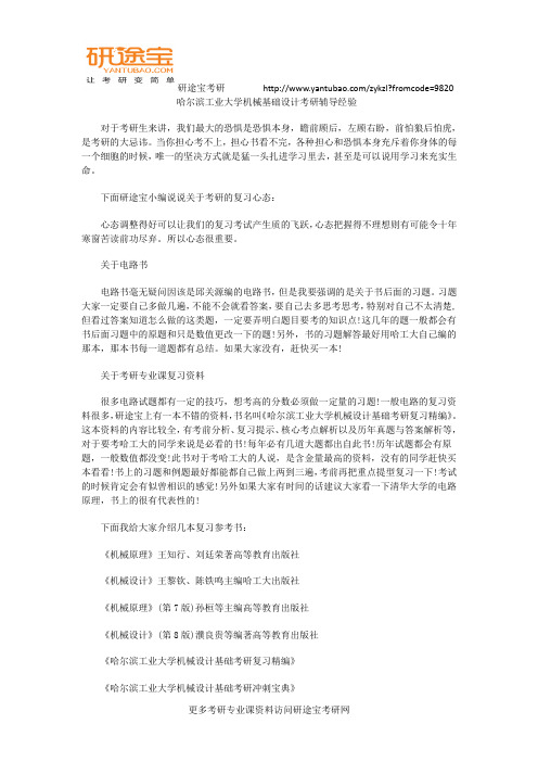 哈尔滨工业大学机械基础设计考研辅导经验