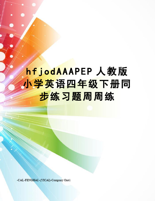 hfjodAAAPEP人教版小学英语四年级下册同步练习题周周练