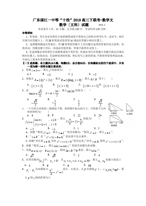 广东湛江一中等“十校”2019高三下联考-数学文