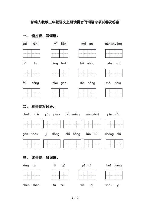 部编人教版三年级语文上册读拼音写词语专项试卷及答案