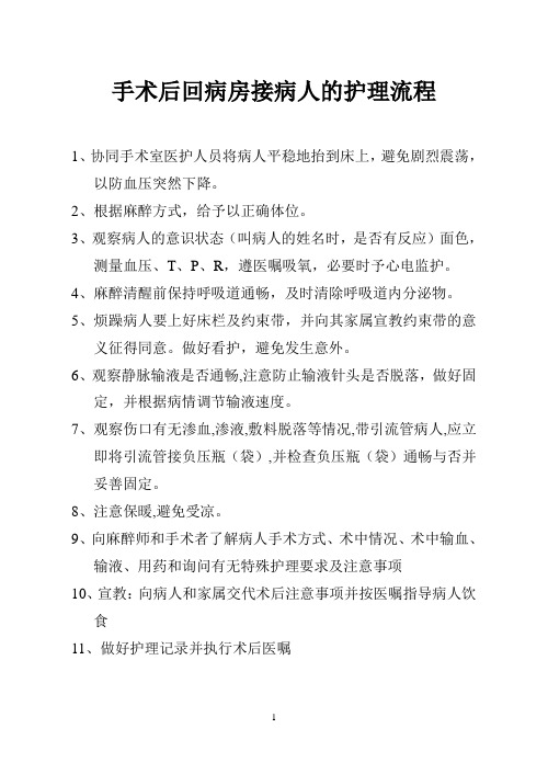 手术后回病房接病人的护理流程