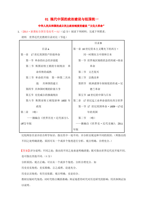 (新课标)高考历史中国现代史01现代中国的政治建设与祖国统一分解试题(全国卷,含解析)