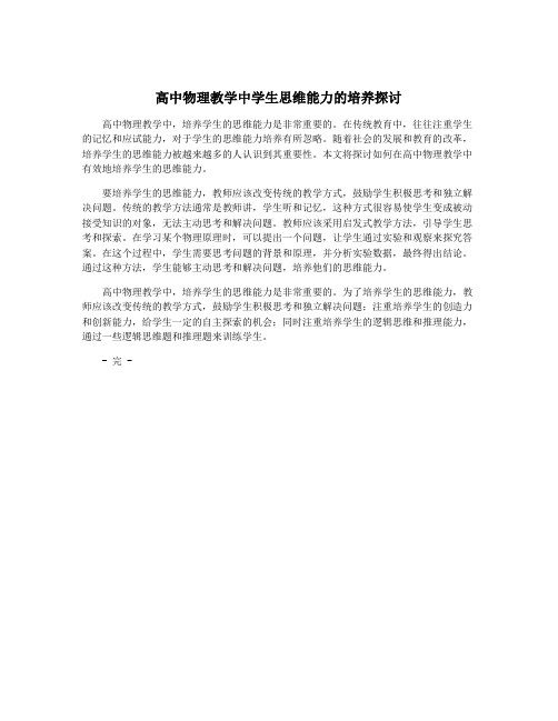 高中物理教学中学生思维能力的培养探讨