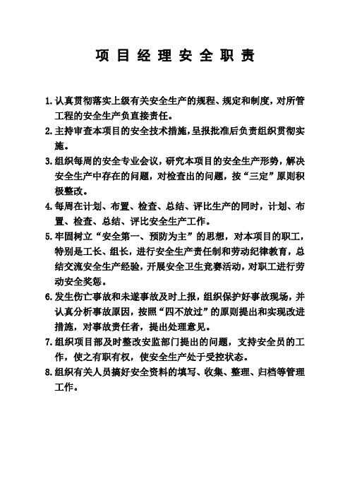建筑企业项目经理部十大员安全职责