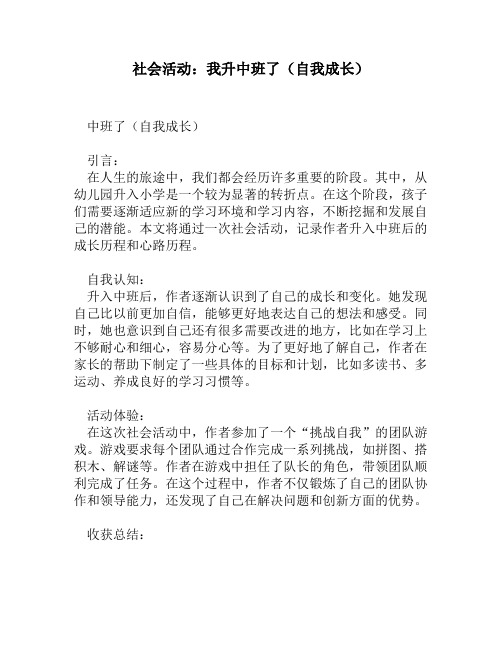 社会活动：我升中班了(自我成长)