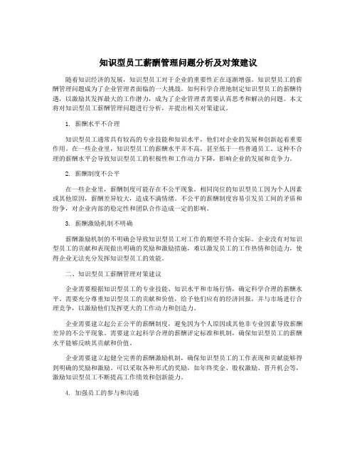 知识型员工薪酬管理问题分析及对策建议