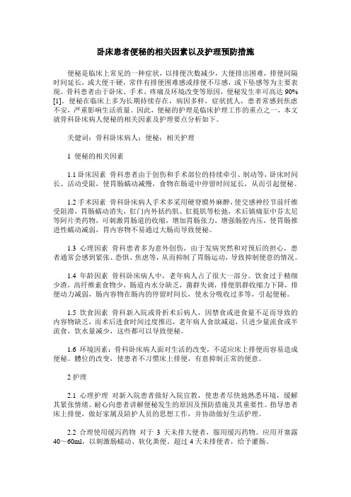 卧床患者便秘的相关因素以及护理预防措施