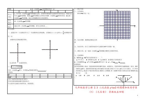 九年级数学上册 2.3 二次函数y=ax2的图像和性质学案(1)(无答案) 鲁教版五四制