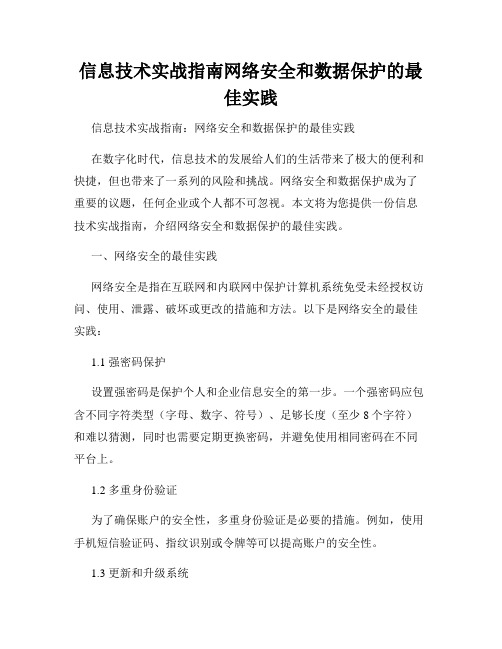 信息技术实战指南网络安全和数据保护的最佳实践