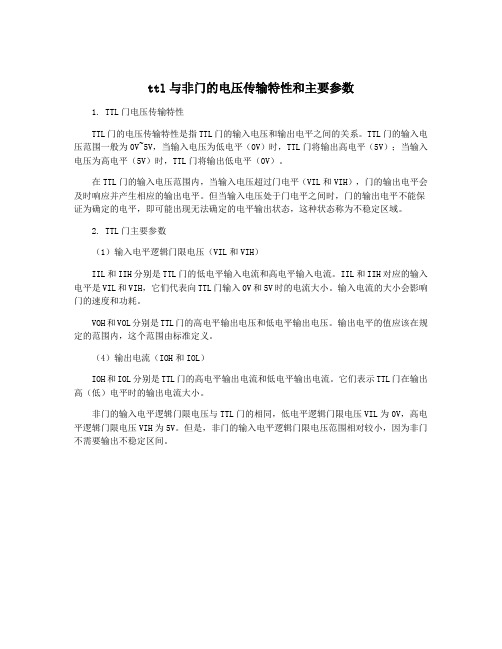 ttl与非门的电压传输特性和主要参数