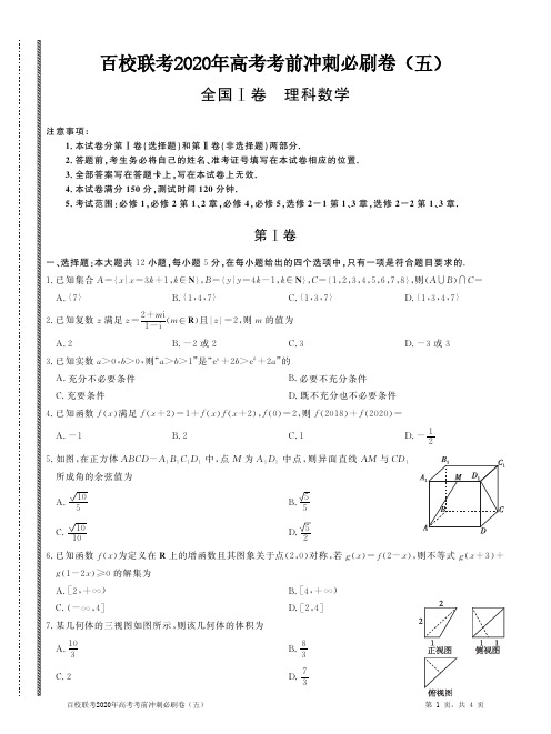 百校联考2020年高考考前冲刺必刷卷(五)理数全国I卷(PDF含答案解析)