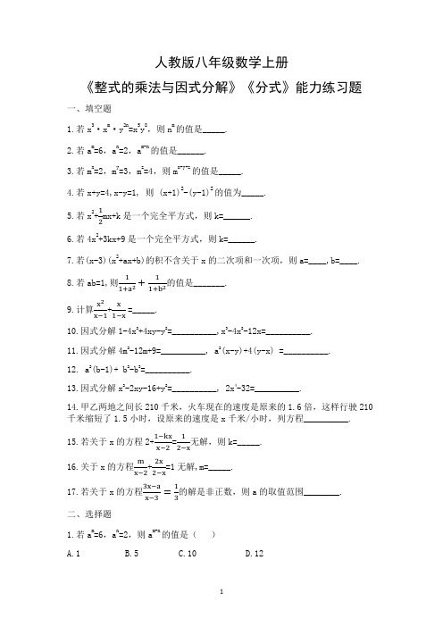 人教版八年级数学上册《整式的乘法与因式分解》《分式》能力练习题及参考答案